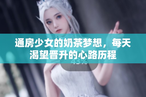 通房少女的奶茶梦想，每天渴望晋升的心路历程