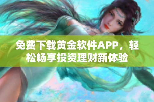 免费下载黄金软件APP，轻松畅享投资理财新体验