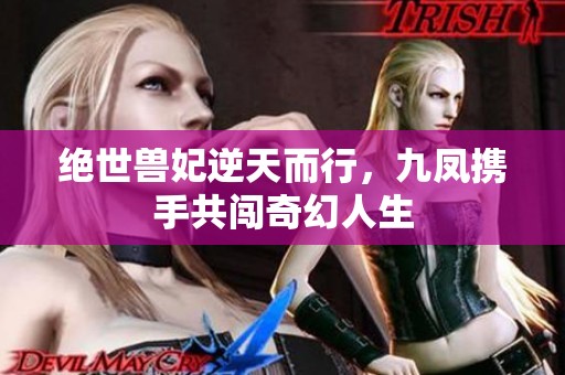 绝世兽妃逆天而行，九凤携手共闯奇幻人生