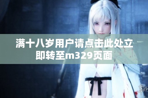 满十八岁用户请点击此处立即转至m329页面