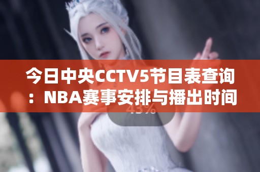 今日中央CCTV5节目表查询：NBA赛事安排与播出时间分析