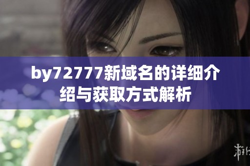 by72777新域名的详细介绍与获取方式解析