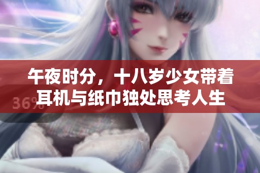 午夜时分，十八岁少女带着耳机与纸巾独处思考人生