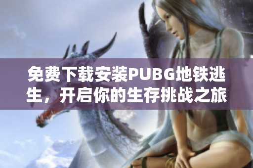 免费下载安装PUBG地铁逃生，开启你的生存挑战之旅
