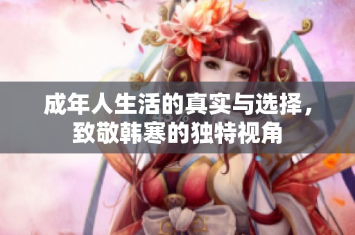 成年人生活的真实与选择，致敬韩寒的独特视角