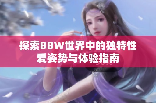 探索BBW世界中的独特性爱姿势与体验指南