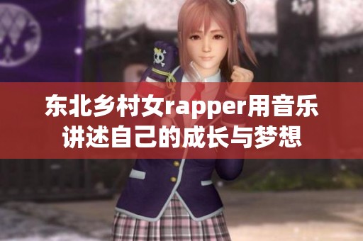 东北乡村女rapper用音乐讲述自己的成长与梦想