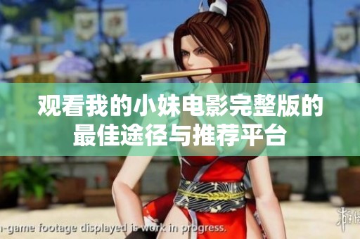 观看我的小妹电影完整版的最佳途径与推荐平台