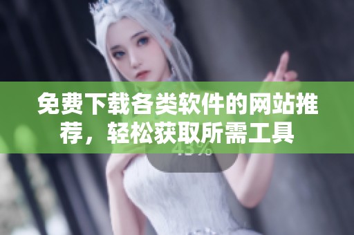 免费下载各类软件的网站推荐，轻松获取所需工具