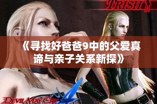 《寻找好爸爸9中的父爱真谛与亲子关系新探》