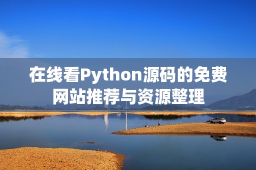 在线看Python源码的免费网站推荐与资源整理