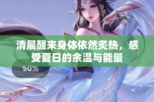 清晨醒来身体依然炙热，感受夏日的余温与能量