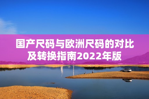 国产尺码与欧洲尺码的对比及转换指南2022年版