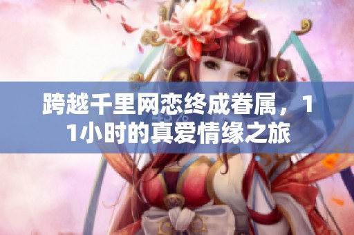 跨越千里网恋终成眷属，11小时的真爱情缘之旅