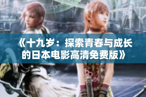 《十九岁：探索青春与成长的日本电影高清免费版》