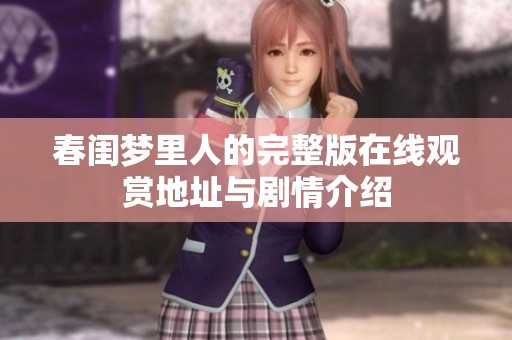 春闺梦里人的完整版在线观赏地址与剧情介绍