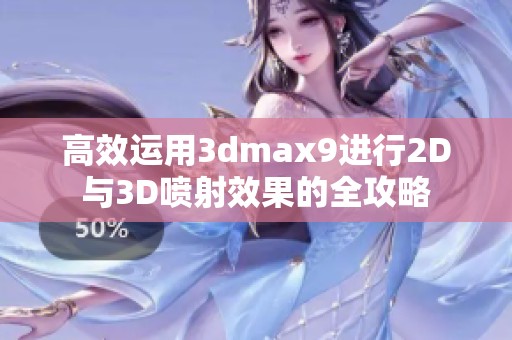 高效运用3dmax9进行2D与3D喷射效果的全攻略