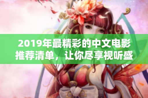 2019年最精彩的中文电影推荐清单，让你尽享视听盛宴