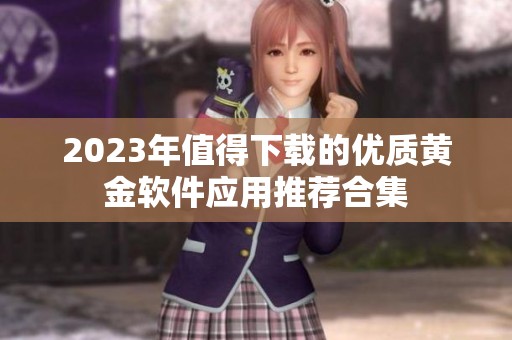 2023年值得下载的优质黄金软件应用推荐合集