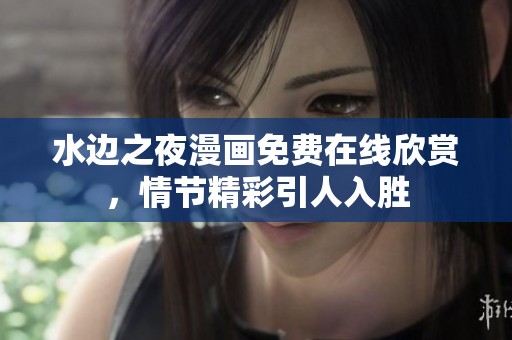 水边之夜漫画免费在线欣赏，情节精彩引人入胜
