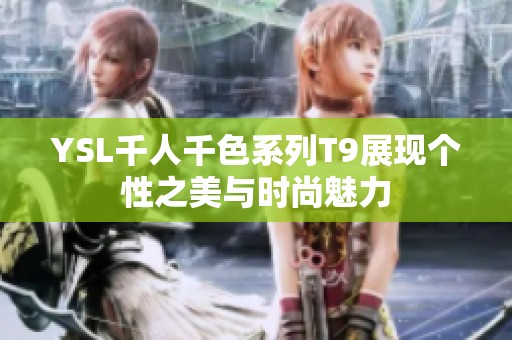 YSL千人千色系列T9展现个性之美与时尚魅力