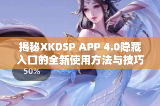 揭秘XKDSP APP 4.0隐藏入口的全新使用方法与技巧