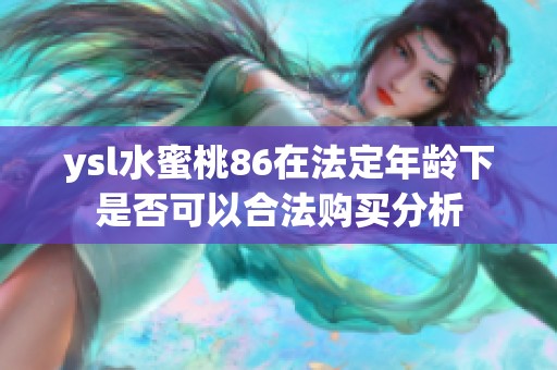 ysl水蜜桃86在法定年龄下是否可以合法购买分析