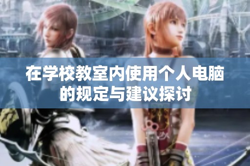 在学校教室内使用个人电脑的规定与建议探讨
