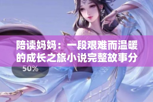 陪读妈妈：一段艰难而温暖的成长之旅小说完整故事分享