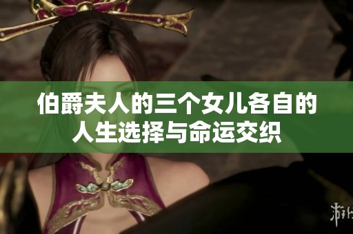 伯爵夫人的三个女儿各自的人生选择与命运交织