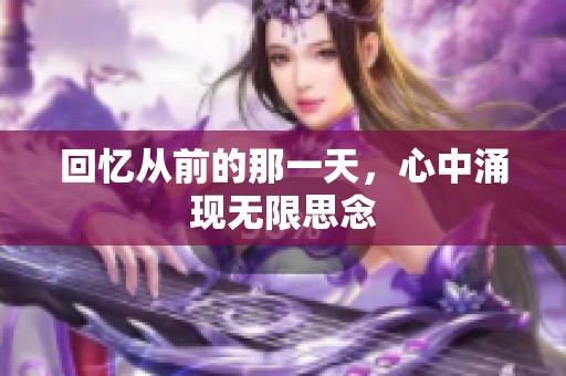 回忆从前的那一天，心中涌现无限思念