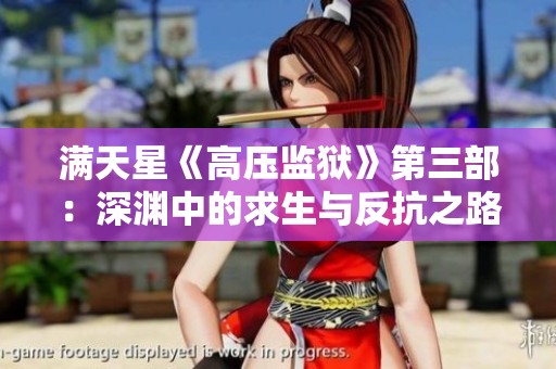 满天星《高压监狱》第三部：深渊中的求生与反抗之路