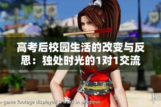 高考后校园生活的改变与反思：独处时光的1对1交流