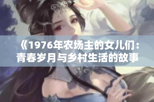 《1976年农场主的女儿们：青春岁月与乡村生活的故事》