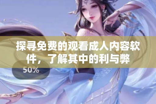 探寻免费的观看成人内容软件，了解其中的利与弊