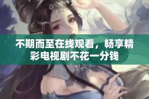 不期而至在线观看，畅享精彩电视剧不花一分钱