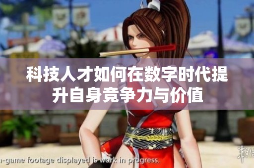 科技人才如何在数字时代提升自身竞争力与价值