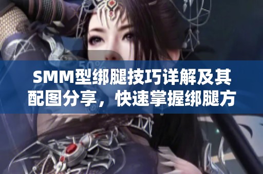 SMM型绑腿技巧详解及其配图分享，快速掌握绑腿方法
