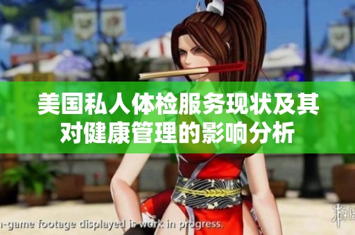 美国私人体检服务现状及其对健康管理的影响分析