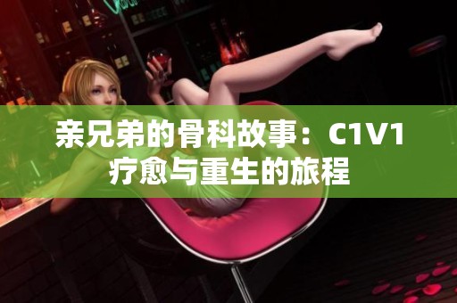 亲兄弟的骨科故事：C1V1疗愈与重生的旅程
