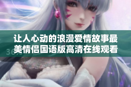 让人心动的浪漫爱情故事最美情侣国语版高清在线观看