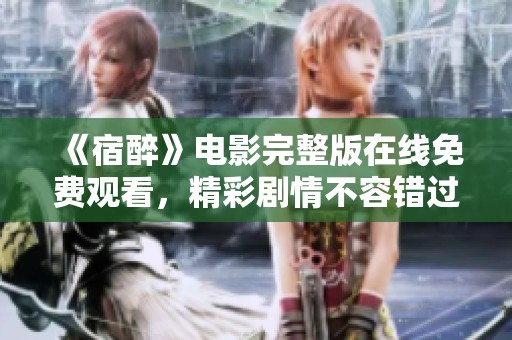 《宿醉》电影完整版在线免费观看，精彩剧情不容错过