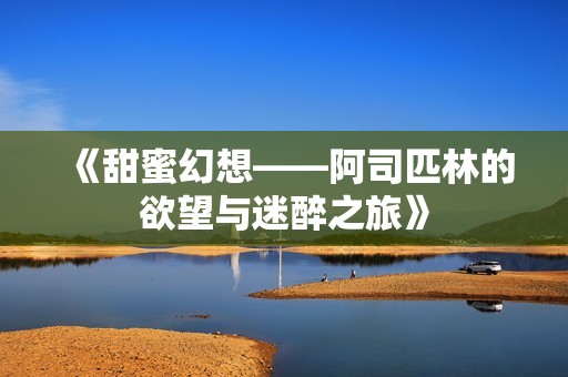 《甜蜜幻想——阿司匹林的欲望与迷醉之旅》