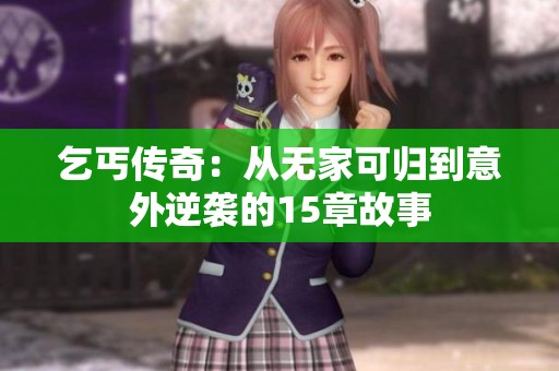 乞丐传奇：从无家可归到意外逆袭的15章故事