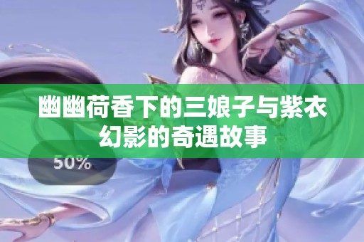 幽幽荷香下的三娘子与紫衣幻影的奇遇故事