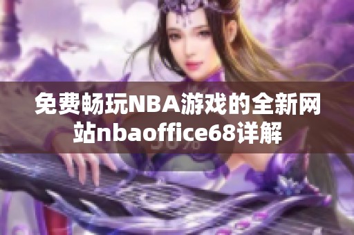 免费畅玩NBA游戏的全新网站nbaoffice68详解