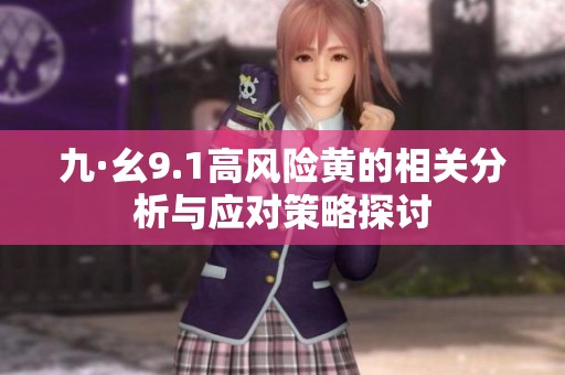 九·幺9.1高风险黄的相关分析与应对策略探讨
