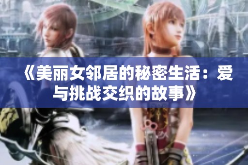 《美丽女邻居的秘密生活：爱与挑战交织的故事》