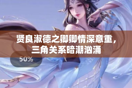 贤良淑德之卿卿情深意重，三角关系暗潮汹涌