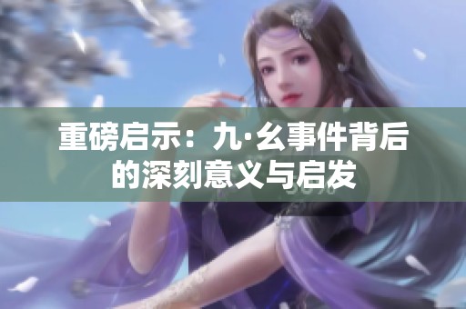 重磅启示：九·幺事件背后的深刻意义与启发